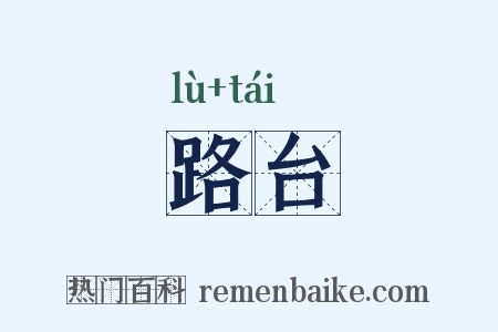 路台是什么意思的图片